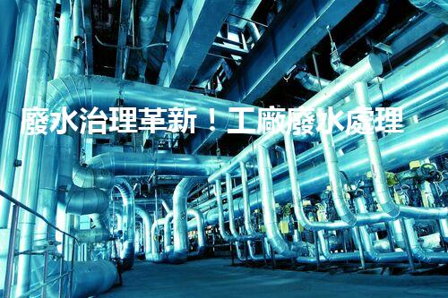 廢水治理革新！工廠廢水處理站為何成為環(huán)保利器？
